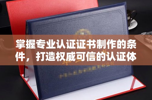 卓尼掌握专业认证证书制作的条件，打造权威可信的认证体系